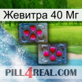 Жевитра 40 Мг 15